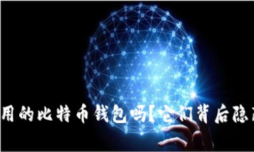 您了解这些常用的比特币钱包吗？它们背后隐藏着什么秘密？