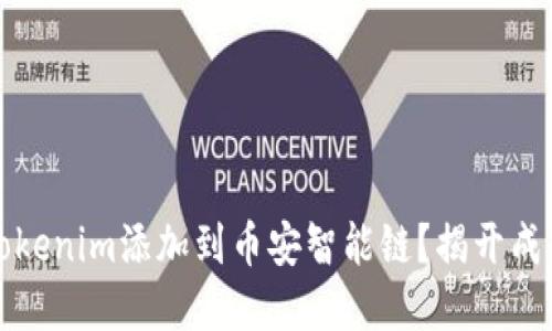 如何轻松将Tokenim添加到币安智能链？揭开成功之道的秘密