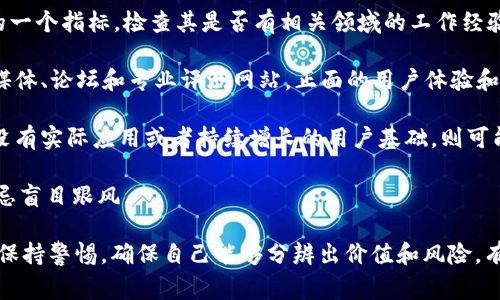 关于Tokenim是否诈骗的问题，这需要谨慎对待。就加密货币和区块链项目而言，诈骗现象屡见不鲜，因此在投资前做好充分的调研是非常重要的。以下是一些需要考虑的因素：

1. **项目透明度**：合法的项目通常会提供清晰的信息，包括团队成员、公司注册信息、白皮书等。如果一个项目在这些方面都显得模糊或不透明，值得怀疑。

2. **团队背景**：团队成员的经验和背景也是评估项目合法性的一个指标。检查其是否有相关领域的工作经验和成功案例。

3. **社区反馈**：查看其他用户对于Tokenim的反馈，包括社交媒体、论坛和专业评测网站。正面的用户体验和透明的沟通往往是合法项目的标志。

4. **市场反应**：观察Tokenim在市场上的表现。如果一个项目没有实际应用或者持续增长的用户基础，则可能是一个捕风捉影的骗局。

5. **投资风险**：投资加密货币始终伴随着高风险。在决策时切忌盲目跟风。

如果你或身边的人对Tokenim感兴趣，请务必进行详细的调查并保持警惕。确保自己能够分辨出价值和风险，有助于减少不必要的损失。