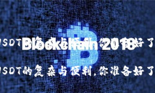 买USDT的复杂与便利，你准备好了吗？

买USDT的复杂与便利，你准备好了吗？