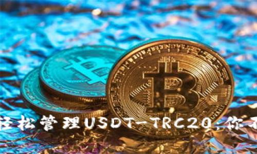 在比特派钱包中轻松管理USDT-TRC20：你不知道的那些秘密