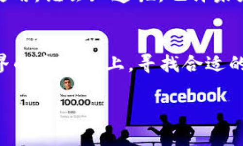 baioti为什么选择USDT转人民币的钱包？揭开背后的秘密！/baioti  
USDT, 钱包, 人民币, 数字货币/guanjianci

一、引言：数字货币时代的来临  
在当今迅速发展的数字货币市场中，USDT作为一种稳定币，正逐渐成为全球投资者的热门选择。它的价值与美元挂钩，使得它在波动较大的加密货币市场中更具稳定性。然而，有多少人真正了解如何将USDT转换为人民币，以及在这个过程中需要注意哪些细节呢？今天，我们就一起探索这个热门话题。

二、USDT是什么？  
USDT（Tether）是一种在区块链上运行的稳定币，其价值与美元1:1挂钩。由此，USDT不仅可以帮助投资者在动荡的市场中保护其资金，还可以作为一种流通手段，在全球范围内进行交易。想象一下，USDT就像是一套通行证，让你自由穿梭于数字货币的世界和传统金融之间。

三、为什么要使用USDT转人民币的钱包？  
使用USDT转人民币的钱包，可以让交易变得更为高效和便捷。无论是进行跨境支付，还是在国内进行投资，选择合适的钱包可以大大减少交易的费用和时间。就像为你的旅行选择最便捷的交通工具，选对了钱包，便能让你的资金自由流动。

四、选择USDT钱包时要考虑什么？  
那么，如何挑选一个合适的USDT钱包呢？以下几点是不可忽视的：  
ul  
li安全性：钱包的安全性是首要考虑的因素。一些钱包可能会面临被黑客攻击的风险，就像一个fragile的玻璃瓶，稍有不慎便会破碎。/li  
li手续费：每一笔交易都可能会有手续费的产生，选择手续费较低的钱包，可以让你的资金更加充实。/li  
li用户友好性：一个界面清晰、操作简单的钱包会让你的使用体验大大改善，就像一条平坦的道路，让你轻松通行。/li  
li多功能性：一些钱包提供了多种功能，例如交易所连接、资产管理等，可以为用户提供更多便利。/li  
/ul

五、如何将USDT转换为人民币  
1. 选择合适的钱包：首先，你需要在支持USDT和人民币兑换的合适钱包中创建账户。就像挑选一家值得信赖的银行。  
2. 进行转账：将你的USDT转入钱包内，确认交易费用和时间。  
3. 进行兑换：在钱包内进行USDT与人民币的兑换，确认汇率和手续费，确保一切透明、公正。  
4. 提取人民币：兑换完成后，你可以选择将人民币提现到自己的银行账户，享受资金的自由流动。

六、USDT与人民币兑换的潜在风险  
使用USDT转换人民币的过程中，同样存在一些风险需要注意：  
ul  
li汇率风险：由于数字货币的市场波动性，汇率可能随时变化，导致潜在的收益或损失。/li  
li平台信任：选择不良的平台或钱包，可能会导致资金安全问题。确保所选平台有良好的口碑，像为你的资产保驾护航。/li  
li法律风险：在某些国家或地区，数字货币的使用可能面临政策限制，请务必了解当地的法律法规。/li  
/ul

七、USDT钱包的使用案例  
许多成功的投资者已通过USDT钱包进行人民币交易获取可观收益。例如，一位投资者在2021年通过低买高卖USDT，成功将其资产从1万提升至5万。这就如同在盛夏的田野里，选对了时机收获最美的稻谷。

八、未来展望：数字货币的趋势  
随着数字货币的广泛普及，USDT的使用将更加便捷。未来，更多的商家可能会支持USDT作为支付方式，进一步促进USDT转人民币钱包的使用。谁会知道呢，也许未来的世界，会是一个没有现金的时代，人们用数字货币自由交易，生活变得如梦似幻。

九、结论  
USDT转人民币的钱包为用户提供了方便快捷的交易方式，毫无疑问，它将会在未来的数字货币市场中扮演重要的角色。在物质与虚拟世界的交汇点上，寻找合适的钱包，理性投资，才能让我们在这个充满机遇的时代中，稳步前行。

希望以上信息能帮助到你，让我们在数字货币的浪潮中，翱翔得更高、更远！