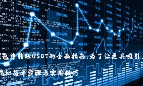 好的，下面是一个关于如何在NO钱包中转账USDT的全面指南。为了让更具吸引力和效果，我为您设计了如下内容：

如何在NO钱包中轻松转账USDT？揭秘简单步骤与实用技巧