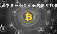 在使用TP钱包购买NFT之前，