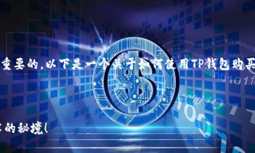 在使用TP钱包购买NFT之前，了解一些基本知识是非常重要的。以下是一个关于如何使用TP钱包购买SOL NFT的指南，其中包括步骤、注意事项和相关信息。



如何通过TP钱包轻松购买SOL NFT？探索未来数字艺术的秘境！