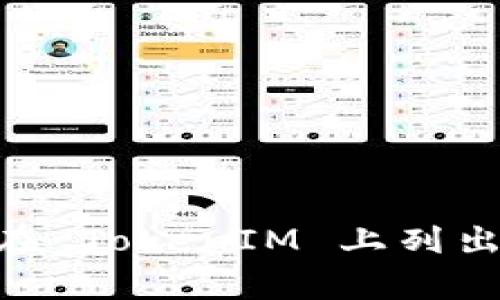 截至我知识的截止日期（2023年10月），TokenIM 是一个聚焦于数字资产管理和交易的应用程序。关于马蹄链（Horseshoe Chain），具体是否有在 TokenIM 上列出，建议您直接检查 TokenIM 的官方渠道或应用程序以获取最新的信息。由于区块链技术和交易平台的变化频繁，最好参考实时数据和官方公告。