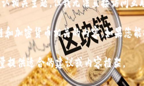 看起来您在问有关“tokenim”的信息。作为一个人工智能助手，我可以帮助您确认相关主题，但我无法直接访问互联网或执行实时搜索。

“tokenim”可能指向多个概念，比如某种代币、特定的技术或应用，或者与区块链和加密货币相关的内容。如果您能提供更多的上下文或细节，我将更能帮助您解析这个词的具体含义和相关信息。

另外，如果您有意在这方面进行或内容创作，可以告诉我您的具体需求，我会尽量提供适合的建议或内容框架。