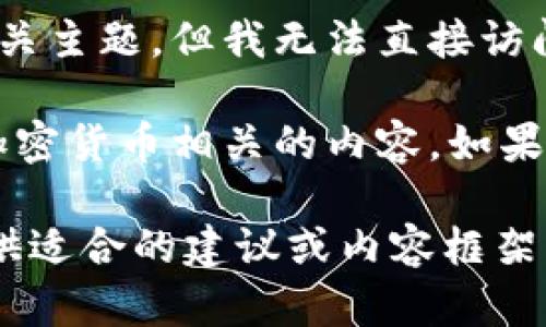 看起来您在问有关“tokenim”的信息。作为一个人工智能助手，我可以帮助您确认相关主题，但我无法直接访问互联网或执行实时搜索。

“tokenim”可能指向多个概念，比如某种代币、特定的技术或应用，或者与区块链和加密货币相关的内容。如果您能提供更多的上下文或细节，我将更能帮助您解析这个词的具体含义和相关信息。

另外，如果您有意在这方面进行或内容创作，可以告诉我您的具体需求，我会尽量提供适合的建议或内容框架。