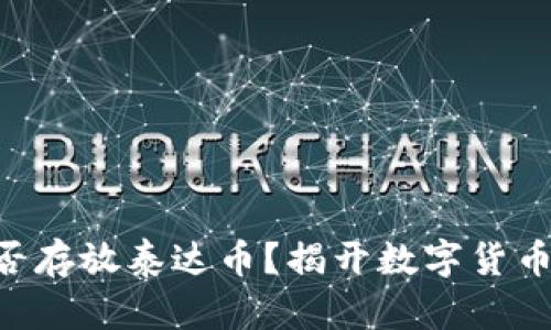 ETH钱包能否存放泰达币？揭开数字货币的神秘面纱