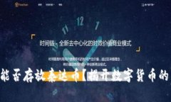 ETH钱包能否存放泰达币？