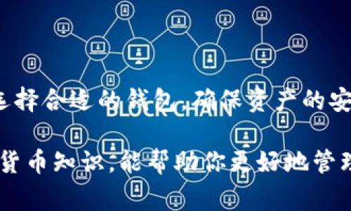 下载USDT数字钱包的过程相对简单，但在选择和下载安装时需要注意一些事项。下面是一个详细的指南，可以帮助你按照步骤完成下载。

选择合适的数字钱包
在下载USDT数字钱包之前，首先需要了解不同类型的钱包。有热钱包（在线钱包）和冷钱包（离线钱包）之分。热钱包一般更方便，但安全性稍低；冷钱包安全性高，适合长期存储大额资产。

推荐几款常见的USDT数字钱包
1. **Trust Wallet**：这是一款非常受欢迎的移动钱包，支持多种加密货币，包括USDT。用户界面友好，操作简单。
2. **Exodus**：一个桌面及移动钱包，支持多种币种，界面易于使用，适合加密货币新手。
3. **Trezor**：一款硬件钱包，安全性高，适合长期存储大额数字资产，但价格相对较贵。
4. **Ledger Nano S/X**：另一款知名的硬件钱包，支持多种加密货币，具有很高的安全性。

下载USDT数字钱包的步骤
1. **访问官网或应用商店**：如果选择热钱包，访问官方的网站或在应用商店（如Apple Store或Google Play）中搜索相关钱包；如果选择冷钱包，则需要访问官网进行购买。
2. **下载并安装**：点击下载链接后，按照提示安装钱包应用。对于桌面钱包，需要注意操作系统是否兼容。同时，请确保从官方渠道下载，防止网络钓鱼或恶意软件。
3. **创建新钱包**：打开应用后，选择“创建新钱包”。大多数钱包会引导您牢记助记词，这是恢复钱包的唯一方式，务必保管好。
4. **设置安全性**：为保证安全性，建议设置强密码。许多钱包还支持两步验证、指纹识别等安全功能。
5. **完成设置并开始使用**：按照提示完成所有设置后，您就可以开始使用钱包接收和发送USDT了。

注意事项
1. **安全性第一**：无论选择何种钱包，都要确保采用强密码，并开启相关的安全功能。
2. **备份助记词**：一定要将助记词或私钥妥善保管，避免丢失导致无法找回钱包。
3. **更新钱包**：定期检查钱包更新，以获得最新的安全补丁和功能。

总结
下载USDT数字钱包的过程虽然简单，但安全性和选择合适的钱包类型非常重要。根据个人需求选择合适的钱包，确保资产的安全，也能提高使用的便捷性。不论是短期交易还是长期持有，都需要了解怎样安全操作数字钱包。

通过以上的步骤和建议，你可以顺利下载并安全使用USDT数字钱包。同时，保持学习最新的加密货币知识，能帮助你更好地管理数字资产。