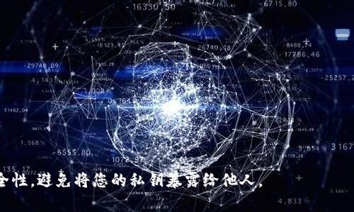 在区块链和加密货币的世界中，私钥是用户账户安全的关键。私钥是一个秘密的字符串，用于签署交易并访问您的加密货币资产。查看或管理私钥的方式通常取决于您使用的钱包类型。以下是一些常见的钱包类型及其查看私钥的方法：

### 1. 硬件钱包
硬件钱包是最安全的存储加密货币的方法之一。大多数硬件钱包不会显示完整的私钥，但您可以通过以下方式进行访问：
- **连接到专用应用程序**：使用硬件钱包的管理应用程序，您可能能找到导出私钥或恢复短语的选项。
- **备份短语**：如果您在设置硬件时记录了恢复短语，可以用它来恢复私钥。

### 2. 软件钱包
对于软件钱包，您通常可以在应用中找到导出私钥的选项：
- **查看设置**：确保您在钱包的设置或安全选项中寻找“导出私钥”或“查看私钥”之类的选项。
- **安全性**：在显示私钥时，确保您处于安全的环境中，不要让他人看到您的私钥。

### 3. 在线钱包
在线钱包通常更易于使用，但安全性较低。查看私钥的方法包括：
- **登录账户**：登录您的在线钱包，然后查找设置或安全选项。
- **支持文档**：在线钱包的支持文档通常会提供如何访问私钥的详细指导。

### 4. 命令行钱包
如果您使用的是命令行界面（CLI）钱包，例如 Bitcoin Core，可以通过命令查询私钥：
```bash
dumpprivkey your_wallet_address
```

### 注意事项
- **保持私钥安全**：无论何时查看私钥，确保在安全的环境中进行，并不要与任何人分享。
- **备份私钥**：在查看或导出私钥后，务必将其安全备份，以防丢失。

### 总结
查看您的tokenim私钥的方法取决于您使用的钱包类型。在访问或管理私钥时，请高度重视安全性，避免将您的私钥暴露给他人。