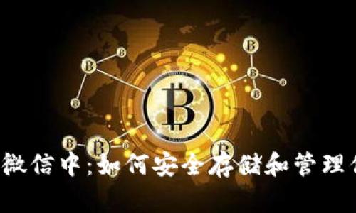 比特币钱包在微信中：如何安全存储和管理你的数字资产？