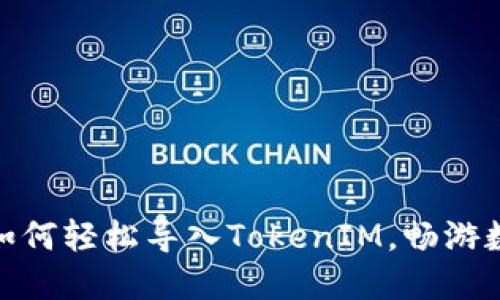 小狐狸钱包：如何轻松导入TokenIM，畅游数字资产世界？