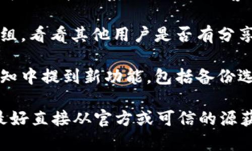 要检查Tokenim（或任何特定服务）是否有备份，您可以采取以下几个步骤：

1. **访问官方网站**：首先访问Tokenim的官方网站，查看是否有关于数据备份和安全性的信息。这通常会在帮助文档或常见问题解答（FAQ）部分找到。

2. **查阅用户指南或支持文档**：很多服务会提供详细的用户指南，其中会包含关于数据备份的具体信息。

3. **联系客服**：如果官方网站和文档没有提供明确的信息，可以直接联系Tokenim的客服或技术支持。他们能够提供准确的备份与恢复方案。

4. **社区和论坛**：查看相关的用户社区、论坛或社交媒体群组，看看其他用户是否有分享过有关Tokenim备份的经验和知识。

5. **查看软件更新通知**：很多时候，服务提供商会在更新通知中提到新功能，包括备份选项。

请注意，具体的步骤可能因Tokenim的功能和设置而异，因此最好直接从官方或可信的源获取信息。