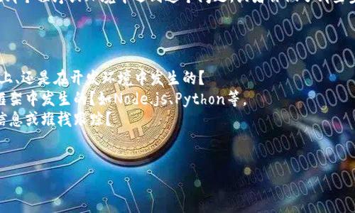 看起来你在提到一个技术问题，可能是与某个程序或API相关的