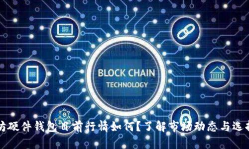 以太坊硬件钱包目前行情如何？了解市场动态与选择攻略