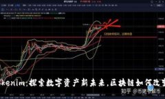 桂林Tokenim：探索数字资产