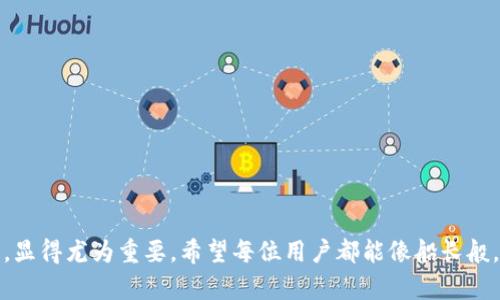  IMKEY与TOKENIM：如何携手共创数字资产安全的未来？ / 

 guanjianci IMKEY, TOKENIM, 数字资产, 安全性 /guanjianci 

## 内容主体大纲

### 引言
- 简述数字资产的重要性
- 介绍IMKEY和TOKENIM的概念和功能
- 提出本文的主题：如何通过IMKEY与TOKENIM的结合提升数字资产的安全性

### IMKEY的介绍
- IMKEY的定义与功能
  - IMKEY作为硬件钱包的角色
  - 如何保护私钥与密码
- IMKEY的优势
  - 安全性高（如堡垒般的保护）
  - 用户友好性（如掌中宝）

### TOKENIM的介绍
- TOKENIM的定义与功能
  - TOKENIM作为数字资产管理平台的角色
  - 实现的功能（如交易、资产管理）
- TOKENIM的优势
  - 方便快捷（如手中指尖的魔法）
  - 透明性与可追踪性

### IMKEY与TOKENIM的配对
- 为何将IMKEY与TOKENIM结合使用
  - 增强安全性的必要性（如双重锁）
- 配对的具体优势
  - 保护与管理兼顾（如刀与盾的结合）
  - 简化操作流程（如变魔术般的便利）

### 如何实现IMKEY与TOKENIM的配对
- 步骤一：购买与设置IMKEY
  - 选择合适的IMKEY型号
  - 基本设置指南
- 步骤二：注册与使用TOKENIM
  - 注册账户的步骤
  - 如何将IMKEY与TOKENIM进行连接
- 步骤三：实际操作示范
  - 资金转移的详细步骤
  - 安全认证流程

### 安全性与风险管理
- 双重安全机制的探讨
  - 加密保护与物理安全
  - 移动设备与硬件钱包的联动（如船与港）
- 如何管理风险与预防攻击
  - 常见攻击方式的防范（如蚂蚁的侵袭）
  - 用户应采取的预防措施

### 结论
- 总结IMKEY与TOKENIM的结合对数字资产安全的积极作用
- 鼓励用户关注数字资产安全

---

## 内容

### 引言
在这个数字化发展的时代，数字资产已成为人们生活中不可或缺的一部分。无论是虚拟货币、数字收藏品，还是各种在线交易，它们构成了我们财富的新形态。然而，随着数字经济的繁荣，安全问题也随之而来。想象一下，如果你的宝贵资产像一盒巧克力，外表诱人，但若没有妥善保存，随时可能化为泡影。正因如此，IMKEY与TOKENIM的结合应运而生，它们共同为数字资产提供了一套安全保障措施，助力用户在纷繁复杂的数字世界中航行无阻。

### IMKEY的介绍
IMKEY的定义与功能
IMKEY是一种硬件钱包，旨在为用户提供安全的私钥存储解决方案。就像一道坚固的防线，IMKEY确保你的私钥不会轻易被黑客袭取。它不仅仅是一个存储设备，更是一个数字资产的守护者，能有效保护用户的密码与敏感信息。

IMKEY的优势
相较于传统的软件钱包，IMKEY的安全性可谓是巴萨队的梅西，无法被随意超越。它采用了先进的加密技术，确保用户资产的安全性。而且，IMKEY的用户界面友好，操作简单，甚至可以让数字资产的新手也能体验到“掌中宝”的感觉，无需担忧复杂的操作流程。

### TOKENIM的介绍
TOKENIM的定义与功能
TOKENIM是一个数字资产管理平台，提供交易、管理及跟踪资产的多种功能。就像一位优秀的管家，TOKENIM帮助用户高效地管理自己的数字资产，确保每一笔交易都能顺利进行。

TOKENIM的优势
在TOKENIM的世界里，交易的便捷性仿佛让人置身魔法世界。通过几次简单的点击，用户便可完成从资产管理到项目投资的一系列操作。而这种透明性与可追踪性，使得每位用户都能轻松掌控自己的财富状况，犹如一位船长驾驶着自己的船只在广阔的大海中迎风航行。

### IMKEY与TOKENIM的配对
为何将IMKEY与TOKENIM结合使用
将IMKEY与TOKENIM结合，就如同为你的财富装上了一把双重锁。在数字资产领域，安全性与便利性同样重要，因此我们有必要将两者结合，才能享受到更高效的资产管理体验。

配对的具体优势
IMKEY与TOKENIM的搭配不仅增强了安全性，也使得资产管理变得更加简便。想象一下，这就像刀与盾的完美结合，刀锋所向，盾牌相随，无论外界的风险如何变迁，用户都能稳妥应对，确保财富不受损失。

### 如何实现IMKEY与TOKENIM的配对
步骤一：购买与设置IMKEY
首先，用户需要选购适合自己的IMKEY型号。在市场上，IMKEY有多种规格及款式可供选择，每种型号都有其独特的功能。在购买后，按照说明书进行基本设置，确保此过程如同建立坚固的城堡，打下安全基础。

步骤二：注册与使用TOKENIM
完成IMKEY的设置后，用户需要在TOKENIM平台注册账户。这个过程就如同为自己的船只办理入港身份证，确保合法合规。接下来，按照系统指引将IMKEY与TOKENIM进行连接，享受资源整合带来的便利。

步骤三：实际操作示范
在连接完成后，用户可以尝试进行资金转移。此过程如同在互联网海洋上航行，操作简单顺畅，确保资产安全无虑。此外，系统会设置安全认证流程，确保每笔交易都得到保护，防止潜在的风险。

### 安全性与风险管理
双重安全机制的探讨
结合IMKEY与TOKENIM的双重安全机制，构成了一个立体的保障网。犹如一座坚固的堡垒，IMKEY为私钥提供了加密保护，而TOKENIM则在管理层面做好风险控制，两者相辅相成。

如何管理风险与预防攻击
面对潜在的网络攻击，用户应加强对攻击方式的了解。例如，常见的钓鱼攻击，如同蚂蚁的侵袭，虽小而致命。我们需保持警惕，定期更新密码并确保账户的安全性，以避免损失。

### 结论
综上所述，IMKEY与TOKENIM的结合为数字资产的安全性提供了双保险。它不仅让用户可以安心管理自己的财富，同时也提升了数字资产交易的效率。在未来的数字经济中，关注自身的数字资产安全，显得尤为重要。希望每位用户都能像船长般，坚定航行在数字资产的海洋中，收获财富的丰盈！
