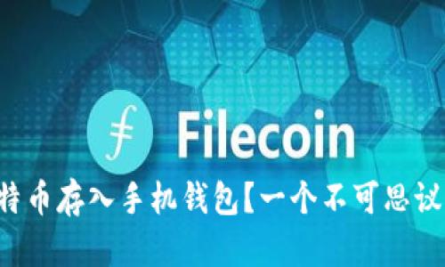 如何安全地将比特币存入手机钱包？一个不可思议的旅程等待着你！