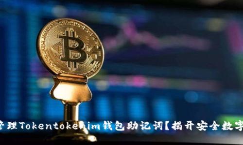 如何安全输入和管理Tokentokenim钱包助记词？揭开安全数字资产管理的秘密！