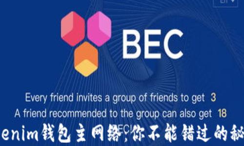 
探秘Tokenim钱包主网络：你不能错过的秘密武器！