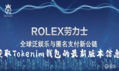 关于＂Tokenim钱包最新版本