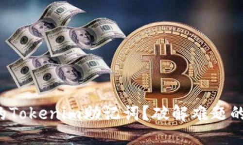 如何找回丢失的Tokenim助记词？破解难题的关键就在这里！