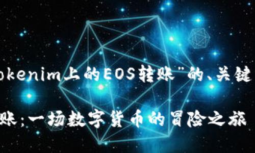 当然可以，以下是关于“Tokenim上的EOS转账”的、关键词、内容大纲及详细内容。

在Tokenim上进行EOS转账：一场数字货币的冒险之旅
