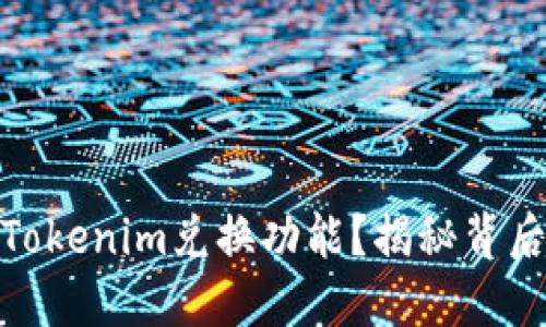 如何高效利用Tokenim兑换功能？揭秘背后的潜力与风险