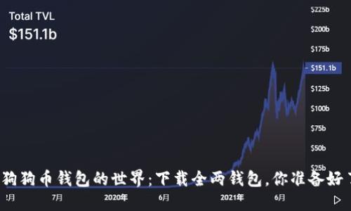 探索狗狗币钱包的世界：下载全两钱包，你准备好了吗？