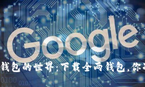 探索狗狗币钱包的世界：下载全两钱包，你准备好了吗？