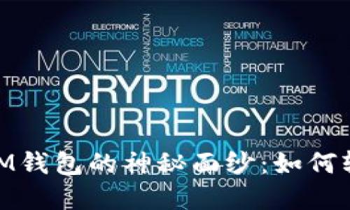 揭开TokenTokenIM钱包的神秘面纱：如何轻松挖掘DeFi矿藏？