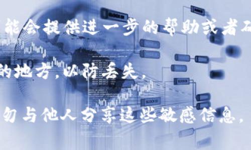 对于Tokenim钱包，找回密码的方法一般取决于钱包的具体设计和安全措施。通常，密码本身无法直接用来找回钱包内容，因为加密货币钱包的安全性主要依赖于私钥和助记词等信息。以下是一些常见的方法和建议：

1. **助记词的使用**：如果您在创建Tokenim钱包时设置了助记词（种子短语），您可以使用这个助记词来恢复您的钱包。确保妥善保管这些信息，因为它们是访问您资产的关键。

2. **密码重置**：如果Tokenim钱包提供了密码重置的选项，您可以按照指引进行重置。通常这会涉及到验证您的身份，比如通过邮箱或者手机验证码。

3. **客户支持**：如果您无法找回密码或助记词，建议联系Tokenim钱包的客户支持。他们可能会提供进一步的帮助或者确认您的身份后协助您恢复访问。

4. **备份和安全**：建议定期备份您的钱包信息，包括但不限于密码、助记词等，存放在安全的地方，以防丢失。

请注意，保护您的私钥和助记词是非常重要的，它们是您进入钱包和管理资产的唯一途径。切勿与他人分享这些敏感信息。