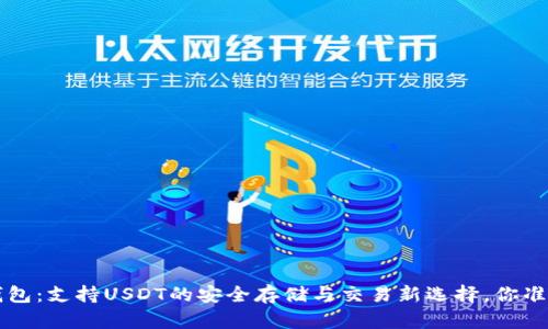 Coinomi钱包：支持USDT的安全存储与交易新选择，你准备好了吗？