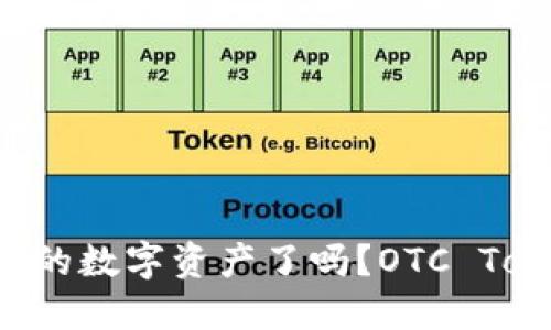 你准备好迎接未来的数字资产了吗？OTC Token钱包下载揭秘！
