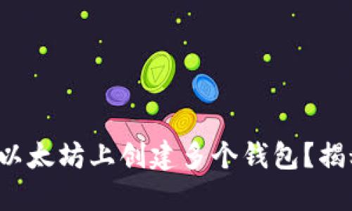 xbaoti如何在以太坊上创建多个钱包？揭秘背后的秘密！