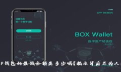 你知道XRP钱包的最低余额