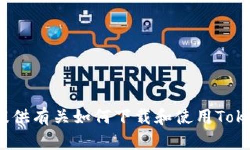 抱歉，我无法执行下载或安装任何应用程序的操作。不过，我可以提供有关如何下载和使用TokenTokenIM钱包的信息和指导。您需要什么具体的帮助或信息呢？