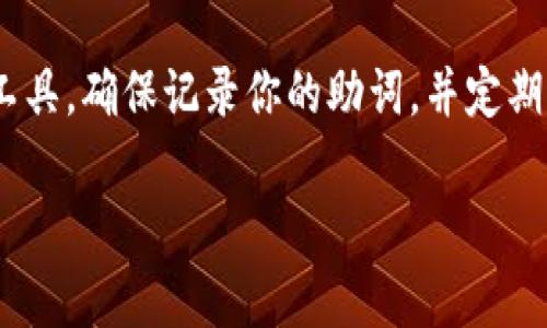 寻找和找回Tokenim助词的过程可能包括多个步骤，具体取决于你丢失助词的原因和平台的具体要求。以下是一些常见的建议，可以帮助你找回Tokenim助词：

### 1. 检查电子邮件
首先，检查你注册Tokenim的电子邮件账户，看看是否有任何关于助词或恢复账户的邮件。有时，平台会发送帮助链接或者账户恢复信息到注册邮箱。

### 2. 查看Tokenim的官方网站
访问Tokenim的官方网站，查找“帮助中心”、“客户支持”或“常见问题”部分。通常这些区域会有相应的指导，用于恢复遗失的助词或解决账户问题。

### 3. 联系客户支持
如果在官方网站找不到解决方案，可以考虑直接联系Tokenim的客户支持。许多平台会提供在线聊天、支持票或电子邮件联系方式。

### 4. 使用已经存储的助词
如果你在使用Tokenim的过程中，曾将助词保存到另一个地方（如密码管理器、笔记应用等），可以尝试从那里找回。

### 5. 查看社交媒体或社区支持
有时Tokenim的用户会在论坛、社交媒体或Reddit上的相关社群讨论问题。看看其他用户是否遇到类似情况，并获取他们的解决方案。

### 6. 防止未来损失
为了防止未来再次丢失助词，可以考虑使用更安全的密码管理工具。确保记录你的助词，并定期进行备份。

如果你还有其他具体问题，欢迎补充！
