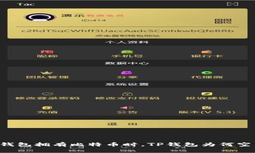 当其他钱包拥有比特币时，TP钱包为何空空如也？