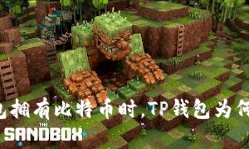 当其他钱包拥有比特币时，TP钱包为何空空如也？