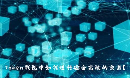 Token钱包中如何进行安全高效的交易？