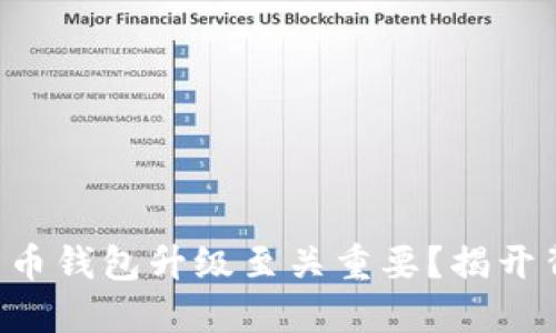 为什么比特币钱包升级至关重要？揭开背后的秘密！