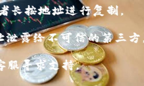 要查看自己的Tokenim钱包地址，您可以遵循以下步骤：

1. **打开Tokenim应用**：在您的设备上启动Tokenim应用程序。如果您还没有安装应用，可以从应用商店下载并安装。

2. **登录账号**：使用您的用户名和密码登录到您的Tokenim账户。如果您尚未注册，则需要先完成注册过程。

3. **访问钱包功能**：在主界面中，找到并点击钱包或资产的选项。这个选项通常在底部导航栏中或者主页面的显著位置。

4. **查看地址**：在钱包页面，您会看到您的资产列表。点击您想要查看的特定加密货币（例如Ethereum、Bitcoin等），系统将显示该资产的详细信息，其中包括您的钱包地址。

5. **复制地址**：若您需要分享或使用该钱包地址，可以点击复制按钮，或者长按地址进行复制。

6. **注意安全**：请确保您在安全的环境中查看您的钱包地址，不要将地址泄露给不可信的第三方，以免遭受网络欺诈。

如需更详细的指导或遇到问题，建议参阅Tokenim的官方帮助文档或联系客服寻求支持。