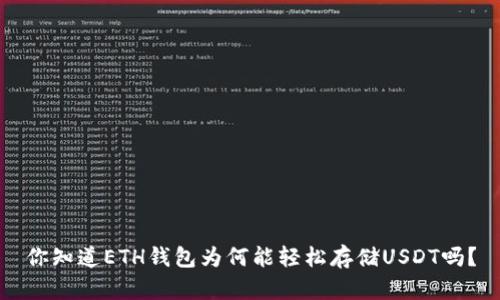 你知道ETH钱包为何能轻松存储USDT吗？