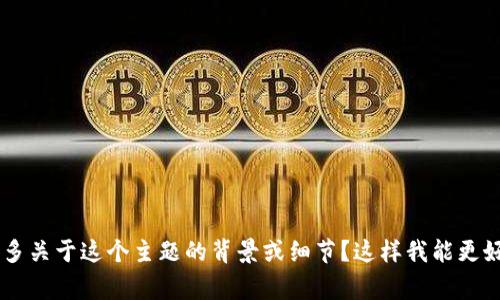 我可以为你提供一个关于“苹果海外版tokenim”的文章大纲和相关内容，但为了确保信息的准确性，你能否提供更多关于这个主题的背景或细节？这样我能更好地为你定制内容。如果这个主题非常广泛，请指定你希望重点关注的方面，例如技术细节、市场潜力、用户体验等等。