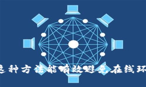 要在离线环境中对Tokenim进行签名操作，一般来说，您需要遵循几个步骤。在这些步骤中，您会利用密码学原理，确保您的签名操作安全可靠。以下是一个大致的流程，以及一些相关的建议。

### Tokenim离线签名步骤

#### 1. 准备工作
在开始离线签名之前，您需要做以下准备：
- 获取Tokenim的私钥。确保您的私钥在安全的环境中生成，并尽量不要被泄露。
- 设置一个安全的离线环境，最好是完全断网的计算机或设备。

#### 2. 生成签名请求
您需要生成一个签名请求，通常包含要签名的消息（例如交易数据）和其他相关信息。可以通过以下步骤来创建请求：
- 编码要签名的消息（如交易信息）为标准格式。
- 创建一个签名请求的描述，包括消息本身及相关信息。

#### 3. 使用私钥进行签名
将生成的签名请求移动到离线的设备上，并在这个环境中执行以下操作：
- 加载您的私钥和签名请求。
- 使用Tokenim支持的签名算法（例如ECDSA，RSA等）来对请求进行签名。
- 生成签名结果，并确保它在离线环境中完成。

#### 4. 将签名结果传回在线环境
将生成的签名结果传输回在线设备。可以通过USB驱动器、二维码，或其他安全的方式进行传输。

#### 5. 验证签名
最后，使用公开密钥或相关工具在在线环境中验证签名的有效性。确保签名结果与原始请求相匹配。

### 注意事项
- 确保您的离线环境安全，避免物理访问被未经授权的人士获得。
- 定期备份和加密您的私钥，以防止意外丢失。
- 了解不同签名算法的优缺点，根据具体需求选择合适的算法。

### 总结
离线签名操作是一个涉及多个步骤的过程，旨在提高交易或数据交换的安全性。这种方法能有效避免在线环境中的攻击风险。如果您对Tokenim或其他相关技术有更多问题，欢迎继续讨论！