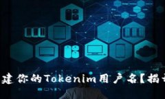如何快速创建你的Tokenim用