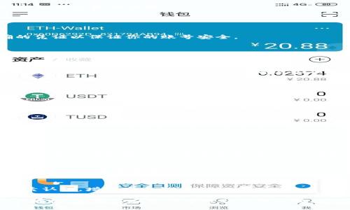 关于“如何取消TokenTokenIM钱包的授权”，以下是详细的解答和操作步骤。

### 取消TokenTokenIM钱包授权的步骤

1. **打开TokenTokenIM钱包**：
   - 登录你的TokenTokenIM钱包账户，确保输入正确的凭证以保证你的账号安全。

2. **找到“授权管理”功能**：
   - 在主界面或者设置菜单中，寻找“授权管理”或者类似的选项。每个版本可能有所不同，但一般在“设置”或“安全”选项中可以找到。

3. **查看已授权的应用或合约**：
   - 进入“授权管理”后，你会看到一个列表，显示所有已授权的应用或者合约。仔细查看这些项目，找到你想要取消授权的那一个。

4. **选择需要取消授权的项目**：
   - 点击你想要取消授权的项目，系统会提示你确认取消授权的操作。

5. **确认取消授权**：
   - 根据提示，确认取消授权的操作。这一步是必要的，以确保你真的想要停止该项目的权限。

6. **检查授权状态**：
   - 完成后，你可以返回“授权管理”界面，检查该项目是否已成功取消授权。确保无误后，结束操作。

### 需要注意的事项

- **定期检查授权**：
  - 就像你定期检查个人物品的安全性一样，定期检查钱包中所有已授权的应用或合约，对于保护你的资产非常重要。
  
- **保持安全意识**：
  - 在授权任何应用时，要谨慎对待，确保应用的来源可信以防止恶意攻击。

- **使用强密码与双因素认证**：
  - 保护好你的TokenTokenIM钱包账户，建议启用双因素认证，增强安全性。

希望以上步骤能帮助你有效地取消TokenTokenIM钱包的授权。如果你在操作中遇到任何问题，建议查阅TokenTokenIM的官方文档或联系客服寻求帮助。